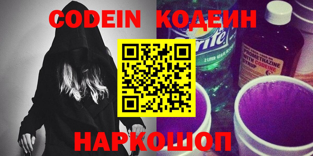 Codein Purple Drank  Вход с VPN  Кодеин напиток Lean (лин)  Невинномысск 